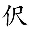 伬