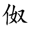 伮