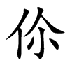 伱