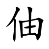 伷