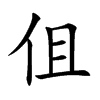 伹
