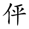 伻