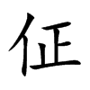 佂