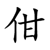 佄