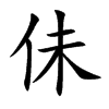 佅