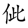 佌