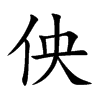 佒