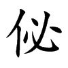 佖