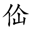 佡