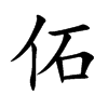 佦