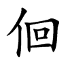 佪