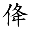 佭