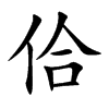 佮