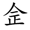 佱