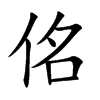 佲