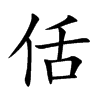 佸