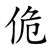 佹