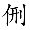 侀