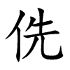 侁