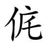 侂