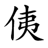 侇