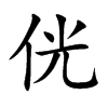 侊