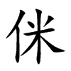 侎
