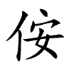 侒