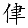 侓