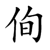 侚