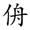 侜