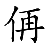 侢