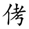侤