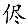 侭