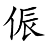 侲
