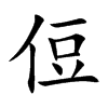 侸