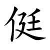 侹