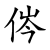 侺