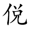 侻