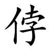 侼