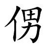 侽