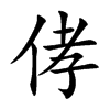侾