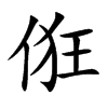 俇