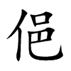 俋