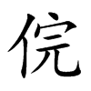 俒