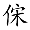 俕