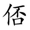 俖
