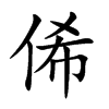 俙