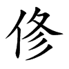 俢