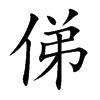 俤